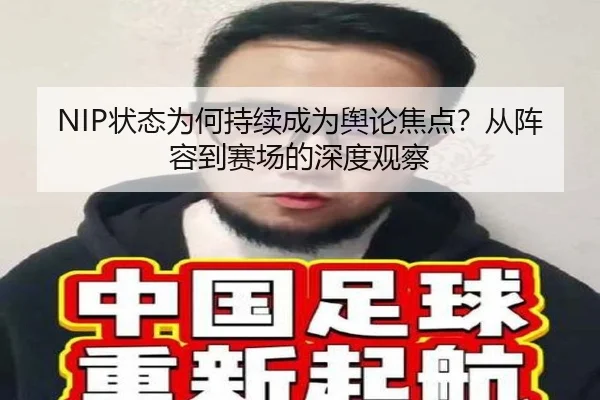 NIP状态为何持续成为舆论焦点？从阵容到赛场的深度观察